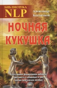 Ночная кукушка