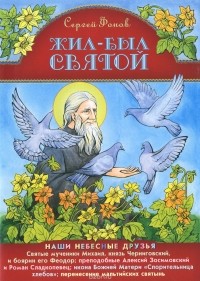 Сергей Фонов - Жил-был святой