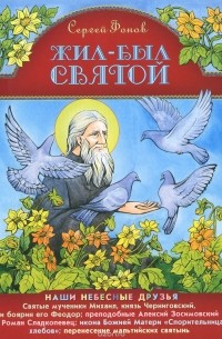 Сергей Фонов - Жил-был святой