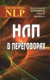  - НЛП в переговорах