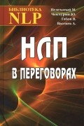  - НЛП в переговорах