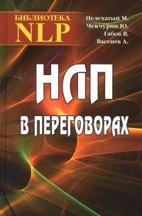 НЛП в переговорах