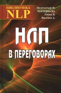  - НЛП в переговорах