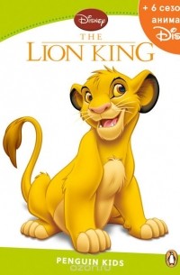 Пол Шиптон - Lion King Bk + Disney Online Access Code