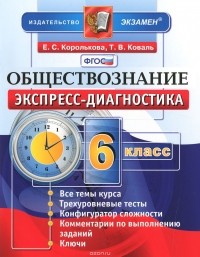  - Обществознание. 6 класс. Экспресс-диагностика