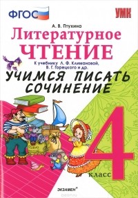 А. В. Птухина - Литературное чтение. 4 класс. Учимся писать сочинение. К учебнику Л. Ф. Климановой, В. Г. Горецкого и другие