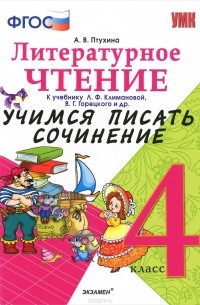 А. В. Птухина - Литературное чтение. 4 класс. Учимся писать сочинение. К учебнику Л. Ф. Климановой, В. Г. Горецкого и другие