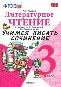 А. В. Птухина - Литературное чтение. 3 класс. Учимся писать сочинение. К учебнику Л. Ф. Климановой, В. Г. Горецкого и другие