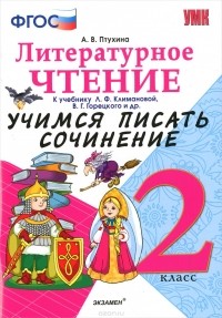 А. В. Птухина - Литературное чтение. 2 класс. Учимся писать сочинение. К учебнику Л. Ф. Климановой, В. Г. Горецкого и другие