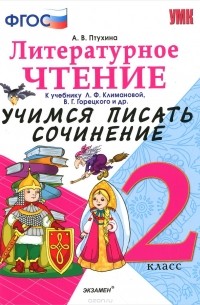 А. В. Птухина - Литературное чтение. 2 класс. Учимся писать сочинение. К учебнику Л. Ф. Климановой, В. Г. Горецкого и другие