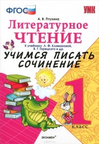 А. В. Птухина - Литературное чтение. 2 класс. Учимся писать сочинение. К учебнику Л. Ф. Климановой, В. Г. Горецкого и др.