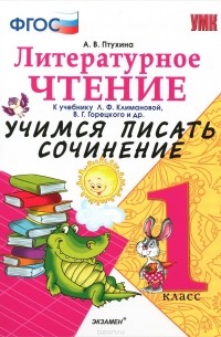А. В. Птухина - Литературное чтение. 2 класс. Учимся писать сочинение. К учебнику Л. Ф. Климановой, В. Г. Горецкого и др.
