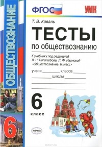 Т. В. Коваль - Обществознание. 6 класс. Тесты. К учебнику под редакцией Л. Н. Боголюбова, Л. Ф. Ивановой