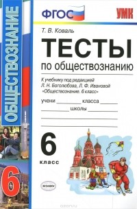 Т. В. Коваль - Обществознание. 6 класс. Тесты. К учебнику под редакцией Л. Н. Боголюбова, Л. Ф. Ивановой