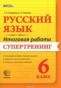  - Русский язык. 6 класс. Итоговая работа. Супертренинг