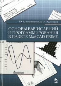  - Основы вычислений и программирования в пакете MathCAD PRIME. Учебное пособие