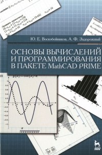 Основы вычислений и программирования в пакете MathCAD PRIME. Учебное пособие
