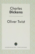 Чарльз Диккенс - Oliver Twist