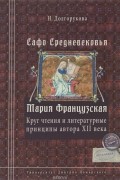 Сафо Средневековья. Мария Французская: Круг чтения и литературные принципы автора XII века