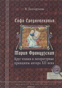 Н. Долгорукова - Сафо Средневековья. Мария Французская: Круг чтения и литературные принципы автора XII века