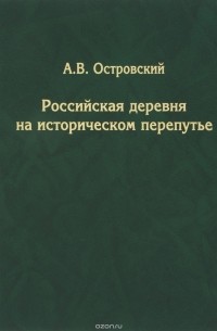  - Российская деревня на историческом перепутье