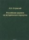  - Российская деревня на историческом перепутье