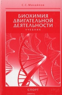 Сергей Михайлов - Биохимия двигательной деятельности. Учебник