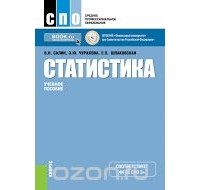  - Статистика (СПО). Учебное пособие