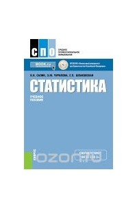  - Статистика (СПО). Учебное пособие