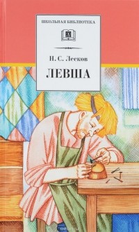 Н. С. Лесков - Левша (сборник)