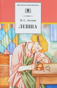 Н. С. Лесков - Левша (сборник)