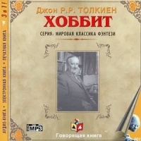 Джон Р. Р. Толкин - Хоббит, или Туда и обратно