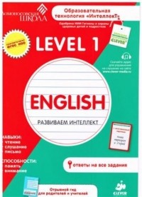 Зиганов М.А. - English. Развиваем интеллект. Level 1