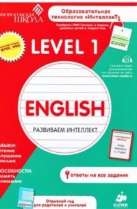 Зиганов М.А. - English. Развиваем интеллект. Level 1