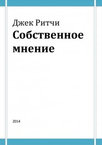 Джек Ритчи - Собственное мнение