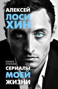 Алексей Лосихин - Сериалы моей жизни