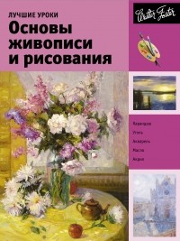  - Лучшие уроки. Основы живописи и рисования