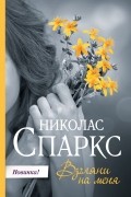 Николас Спаркс - Взгляни на меня