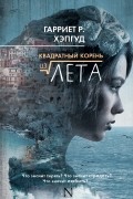 Харриет Рут Хэпгуд - Квадратный корень из лета