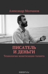 Александр Молчанов - Писатель и деньги