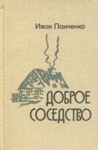 Иван Панченко - Доброе соседство