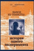 без автора - Выход из темноты. История одного эксперимента