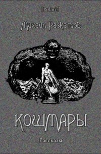 Михаил Раскатов - Кошмары