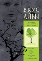 без автора - «ВКУС АЙВЫ». Молодая кавказская литература.