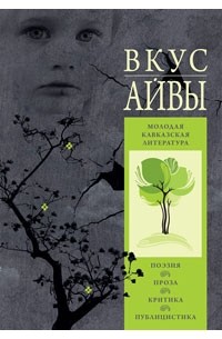 без автора - «ВКУС АЙВЫ». Молодая кавказская литература.