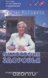 Шаталова Г.С. - Философия здоровья