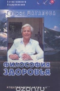 Шаталова Г.С. - Философия здоровья