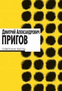Дмитрий Александрович Пригов - Советские тексты (сборник)