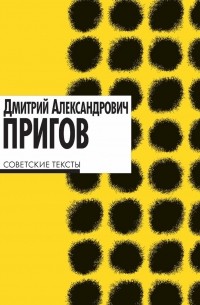 Дмитрий Александрович Пригов - Советские тексты