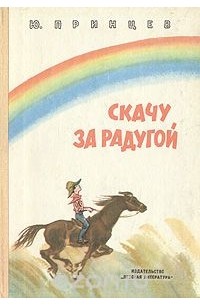 Скачу за радугой